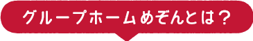 グループホームめぞんとは？