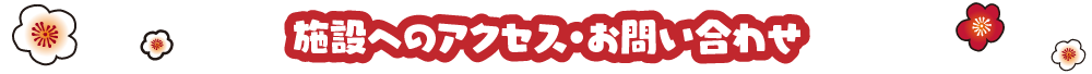 施設へのアクセス・お問い合わせ