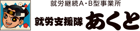 就労支援隊あくと