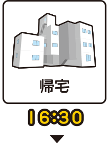 16:30 帰宅