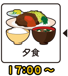 17:00 夕食