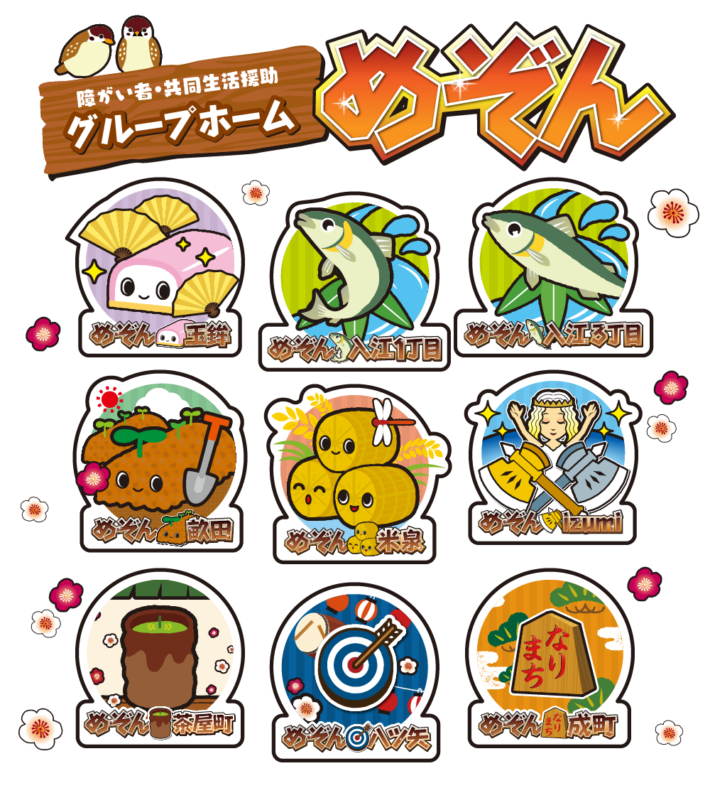 障がい者・共同生活援助 グループホームめぞん