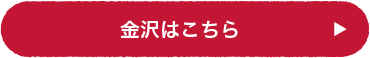 金沢はこちら