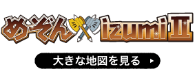 めぞんizumiⅡ