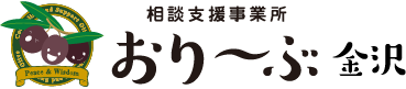 相談支援事業所おりーぶ金沢