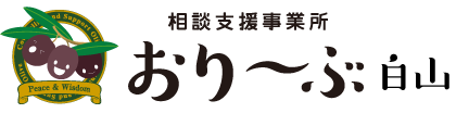 相談支援事業所おりーぶ白山