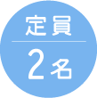 定員