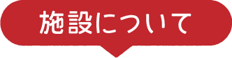 施設について