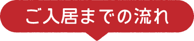 ご入居までの流れ